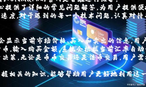Bitmark交易所：数字资产交易与管理的新选择/  
Bitmark, 数字资产交易, 区块链技术, 加密货币/guanjianci  

随着区块链技术的发展，数字资产的交易逐渐成为一种潮流。Bitmark交易所作为新兴的数字资产平台，凭借其独特的优势和友好的用户体验，吸引了越来越多的数字货币爱好者和投资者。本文将详细介绍Bitmark交易所的特点、优势、使用指南以及用户在使用过程中可能遇到的问题。

Bitmark交易所的概述  
Bitmark交易所旨在为用户提供安全、便捷、快速的数字资产交易服务。无论是新手还是经验丰富的交易者，都能够在此平台上找到适合自己的交易方式。Bitmark支持多种主流数字货币的交易，包括比特币、以太坊、莱特币等，用户可以轻松进行法币与数字货币之间的兑换。此外，Bitmark还提供丰富的交易工具和数据分析，以帮助用户制定更科学的交易策略。

Bitmark交易所的特点  
1. **安全性**：安全性是任何交易所必须具备的核心要素。Bitmark交易所采用先进的安全技术，包括冷钱包存储、多重身份验证、交易加密等，确保用户资产的安全。此外，Bitmark还与多家安全公司合作，定期进行安全审计，及时发现和修复潜在的安全漏洞。  
2. **用户友好的界面**：Bitmark交易所的用户界面设计，用户可以轻松导航，快速找到所需的功能。无论是市场分析、交易历史还是账户设置，全部一目了然，方便用户使用。  
3. **多样化的交易产品**：除了传统的现货交易，Bitmark还提供期货合约、杠杆交易等多种交易方式，满足不同投资者的需求。对于想要进行更高风险、高收益投资的用户，杠杆交易提供了更大的空间。  
4. **稳定的交易性能**：Bitmark交易所的交易引擎具备高吞吐量，能够处理大量的交易请求，确保在市场波动时也能保持稳定的交易环境，避免因系统拥堵导致的操作错误。  

如何注册和使用Bitmark交易所  
注册Bitmark交易所的步骤非常简单：首先，用户需要访问Bitmark官方网站，点击注册按钮，填写所需的信息，包括电子邮件、密码等。通过验证邮件完成身份验证后，用户就可以登录到自己的账户，进行实名认证。  
完成注册后，用户需要充值资金以进行交易。Bitmark支持多种充值方式，包括法币充值和数字货币充值，用户可以根据个人偏好进行选择。充值完成后，用户便可开始进行市场交易，选择自己喜欢的交易对，进行买入或卖出操作。  
为了帮助用户更好地进行交易，Bitmark还提供了丰富的学习资源，包括最新的市场动态分析、交易策略教程等，用户可以尽情利用这些资源，提高自己的交易水平。

常见问题解析  

1. 如何安全地使用Bitmark交易所？  
在数字货币交易过程中，安全问题始终是投资者最关心的。要安全使用Bitmark交易所，首先要确保自己的账户信息安全，不要与他人共享账户密码。同时，开启双重身份验证，以进一步保障账户安全。  
此外，定期检查账户的登录记录，发现异常登录后应及时修改密码。尽量避免使用公共网络进行交易，建议在安全的私人网络环境中进行。此外，建议用户将数字资产存储在冷钱包中，而不是长期存放在交易所，减少被盗风险。  
如果在使用中遇到任何可疑行为，用户应立即联系Bitmark的客服团队，他们会竭诚为用户提供帮助和解决方案。同时，保持软件的及时更新，比如交易App、操作系统等，也能提高整体安全性。

2. Bitmark交易所的费用结构是怎样的？  
交易所的费用结构一般包括交易手续费、提现手续费等。Bitmark交易所采用的是相对透明的费用结构，具体的费用会在官方网站上进行公示。用户在进行交易前，可以先浏览相关费用信息，确保知晓可能产生的费用。  
常见的费用包括每笔交易的固定手续费，根据不同的交易量，手续费也可能会有所不同。一般来说，交易量越大，手续费比例越低。提现手续费方面，Bitmark也设有标准费用，用户可以根据虚拟货币的种类与当前的网络拥堵情况，查看实际的提现费用。  
在使用Bitmark交易所时，用户也可以通过参与平台的活动（如交易大赛、邀请好友）等来获得一定的手续费优惠，降低交易成本。了解清楚手续费结构，可以帮助用户更好地进行交易，避免不必要的支出。

3. Bitmark交易所支持哪些类型的数字货币？  
Bitmark交易所目前支持的数字货币种类众多，包括市场上主流的虚拟货币如比特币（BTC）、以太坊（ETH）、瑞波币（XRP）、莱特币（LTC）等。同时，Bitmark还不断引入新兴的加密货币，以满足用户的需求。  
用户可以在交易所内查看到所有支持的交易对，Bitmark也定期更新支持的数字资产。在选择交易对时，用户需要根据自己的投资策略与市场动态进行合理选择，以实现资产的增值。  
值得注意的是，数字货币市场波动性较大，而新兴数字资产可能存在更高的风险，因此，对于那些不够了解市场的用户，建议在交易前做好充分的市场研究，避免盲目投资导致损失。

4. 如何应对Bitmark交易所的技术问题？  
在使用Bitmark交易所的过程中，用户难免会遇到技术问题，如无法登录、充值延迟、交易失败等。这时，首先要保持冷静，检查自己的网络连接是否正常，同时确认Bitmark的官网是否在进行维护。  
如果确认不是网络问题，用户可以尝试重新登录。如果问题仍然存在，可以前往Bitmark的官方帮助中心查找是否有类似问题的解决方案。Bitmark的帮助中心提供了详细的常见问题解答，为用户提供便捷的技术支持。  
如无法通过自助解决，可以直接联系Bitmark的客服团队，通常他们会提供及时和专业的帮助。在联系客服时，最好提供完整详细的信息，以便加快问题的处理速度。对于遇到的每一个技术问题，认真对待并及时解决，能提高用户的使用体验。

5. 如何进行币币交易和法币交易？  
在Bitmark交易所进行交易，用户可以选择币币交易和法币交易。币币交易是指用户之间进行不同数字货币的兑换，可以选择自己喜欢的交易对，操作界面上会显示当前市场价格、买入和卖出的信息，用户只需输入交易数量，确认后即可完成交易。  
法币交易则更为简单，用户通过充值法币（如人民币、美元等）到自己的账户，可直接在交易所购买数字货币。具体操作为，用户在法币交易区选择购买的数字货币，输入购买金额，系统会根据当前汇率自动计算出相应的数字货币数量，确认购买即可。  
在进行法币交易时，用户应该注意是先将法币充值到平台账户，再进行数字资产的购买。同时，用户需要了解相关的汇率波动及交易费用，以便做出合理的投资决策。无论是币币交易还是法币交易，用户需根据自身情况选择适合的交易方式，以达到最佳的投资效果。

总结而言，Bitmark交易所通过其安全性、用户友好的界面和多样化的交易产品，努力为每一个用户提供优质的交易服务。在追逐数字货币的浪潮中，了解和掌握相关的知识，能够帮助用户更好地利用这一创新技术获取投资回报。