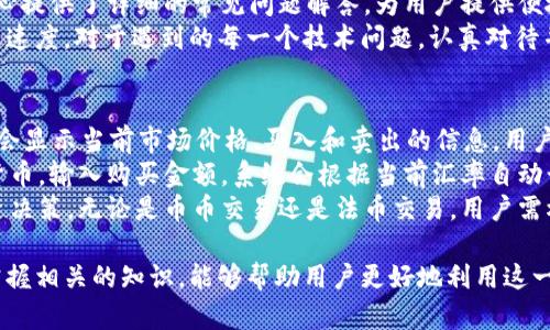 Bitmark交易所：数字资产交易与管理的新选择/  
Bitmark, 数字资产交易, 区块链技术, 加密货币/guanjianci  

随着区块链技术的发展，数字资产的交易逐渐成为一种潮流。Bitmark交易所作为新兴的数字资产平台，凭借其独特的优势和友好的用户体验，吸引了越来越多的数字货币爱好者和投资者。本文将详细介绍Bitmark交易所的特点、优势、使用指南以及用户在使用过程中可能遇到的问题。

Bitmark交易所的概述  
Bitmark交易所旨在为用户提供安全、便捷、快速的数字资产交易服务。无论是新手还是经验丰富的交易者，都能够在此平台上找到适合自己的交易方式。Bitmark支持多种主流数字货币的交易，包括比特币、以太坊、莱特币等，用户可以轻松进行法币与数字货币之间的兑换。此外，Bitmark还提供丰富的交易工具和数据分析，以帮助用户制定更科学的交易策略。

Bitmark交易所的特点  
1. **安全性**：安全性是任何交易所必须具备的核心要素。Bitmark交易所采用先进的安全技术，包括冷钱包存储、多重身份验证、交易加密等，确保用户资产的安全。此外，Bitmark还与多家安全公司合作，定期进行安全审计，及时发现和修复潜在的安全漏洞。  
2. **用户友好的界面**：Bitmark交易所的用户界面设计，用户可以轻松导航，快速找到所需的功能。无论是市场分析、交易历史还是账户设置，全部一目了然，方便用户使用。  
3. **多样化的交易产品**：除了传统的现货交易，Bitmark还提供期货合约、杠杆交易等多种交易方式，满足不同投资者的需求。对于想要进行更高风险、高收益投资的用户，杠杆交易提供了更大的空间。  
4. **稳定的交易性能**：Bitmark交易所的交易引擎具备高吞吐量，能够处理大量的交易请求，确保在市场波动时也能保持稳定的交易环境，避免因系统拥堵导致的操作错误。  

如何注册和使用Bitmark交易所  
注册Bitmark交易所的步骤非常简单：首先，用户需要访问Bitmark官方网站，点击注册按钮，填写所需的信息，包括电子邮件、密码等。通过验证邮件完成身份验证后，用户就可以登录到自己的账户，进行实名认证。  
完成注册后，用户需要充值资金以进行交易。Bitmark支持多种充值方式，包括法币充值和数字货币充值，用户可以根据个人偏好进行选择。充值完成后，用户便可开始进行市场交易，选择自己喜欢的交易对，进行买入或卖出操作。  
为了帮助用户更好地进行交易，Bitmark还提供了丰富的学习资源，包括最新的市场动态分析、交易策略教程等，用户可以尽情利用这些资源，提高自己的交易水平。

常见问题解析  

1. 如何安全地使用Bitmark交易所？  
在数字货币交易过程中，安全问题始终是投资者最关心的。要安全使用Bitmark交易所，首先要确保自己的账户信息安全，不要与他人共享账户密码。同时，开启双重身份验证，以进一步保障账户安全。  
此外，定期检查账户的登录记录，发现异常登录后应及时修改密码。尽量避免使用公共网络进行交易，建议在安全的私人网络环境中进行。此外，建议用户将数字资产存储在冷钱包中，而不是长期存放在交易所，减少被盗风险。  
如果在使用中遇到任何可疑行为，用户应立即联系Bitmark的客服团队，他们会竭诚为用户提供帮助和解决方案。同时，保持软件的及时更新，比如交易App、操作系统等，也能提高整体安全性。

2. Bitmark交易所的费用结构是怎样的？  
交易所的费用结构一般包括交易手续费、提现手续费等。Bitmark交易所采用的是相对透明的费用结构，具体的费用会在官方网站上进行公示。用户在进行交易前，可以先浏览相关费用信息，确保知晓可能产生的费用。  
常见的费用包括每笔交易的固定手续费，根据不同的交易量，手续费也可能会有所不同。一般来说，交易量越大，手续费比例越低。提现手续费方面，Bitmark也设有标准费用，用户可以根据虚拟货币的种类与当前的网络拥堵情况，查看实际的提现费用。  
在使用Bitmark交易所时，用户也可以通过参与平台的活动（如交易大赛、邀请好友）等来获得一定的手续费优惠，降低交易成本。了解清楚手续费结构，可以帮助用户更好地进行交易，避免不必要的支出。

3. Bitmark交易所支持哪些类型的数字货币？  
Bitmark交易所目前支持的数字货币种类众多，包括市场上主流的虚拟货币如比特币（BTC）、以太坊（ETH）、瑞波币（XRP）、莱特币（LTC）等。同时，Bitmark还不断引入新兴的加密货币，以满足用户的需求。  
用户可以在交易所内查看到所有支持的交易对，Bitmark也定期更新支持的数字资产。在选择交易对时，用户需要根据自己的投资策略与市场动态进行合理选择，以实现资产的增值。  
值得注意的是，数字货币市场波动性较大，而新兴数字资产可能存在更高的风险，因此，对于那些不够了解市场的用户，建议在交易前做好充分的市场研究，避免盲目投资导致损失。

4. 如何应对Bitmark交易所的技术问题？  
在使用Bitmark交易所的过程中，用户难免会遇到技术问题，如无法登录、充值延迟、交易失败等。这时，首先要保持冷静，检查自己的网络连接是否正常，同时确认Bitmark的官网是否在进行维护。  
如果确认不是网络问题，用户可以尝试重新登录。如果问题仍然存在，可以前往Bitmark的官方帮助中心查找是否有类似问题的解决方案。Bitmark的帮助中心提供了详细的常见问题解答，为用户提供便捷的技术支持。  
如无法通过自助解决，可以直接联系Bitmark的客服团队，通常他们会提供及时和专业的帮助。在联系客服时，最好提供完整详细的信息，以便加快问题的处理速度。对于遇到的每一个技术问题，认真对待并及时解决，能提高用户的使用体验。

5. 如何进行币币交易和法币交易？  
在Bitmark交易所进行交易，用户可以选择币币交易和法币交易。币币交易是指用户之间进行不同数字货币的兑换，可以选择自己喜欢的交易对，操作界面上会显示当前市场价格、买入和卖出的信息，用户只需输入交易数量，确认后即可完成交易。  
法币交易则更为简单，用户通过充值法币（如人民币、美元等）到自己的账户，可直接在交易所购买数字货币。具体操作为，用户在法币交易区选择购买的数字货币，输入购买金额，系统会根据当前汇率自动计算出相应的数字货币数量，确认购买即可。  
在进行法币交易时，用户应该注意是先将法币充值到平台账户，再进行数字资产的购买。同时，用户需要了解相关的汇率波动及交易费用，以便做出合理的投资决策。无论是币币交易还是法币交易，用户需根据自身情况选择适合的交易方式，以达到最佳的投资效果。

总结而言，Bitmark交易所通过其安全性、用户友好的界面和多样化的交易产品，努力为每一个用户提供优质的交易服务。在追逐数字货币的浪潮中，了解和掌握相关的知识，能够帮助用户更好地利用这一创新技术获取投资回报。