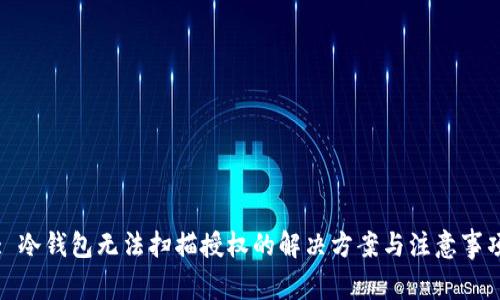 : 冷钱包无法扫描授权的解决方案与注意事项