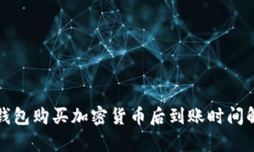 tp钱包购买加密货币后到账时间解析