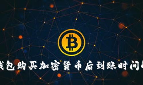 tp钱包购买加密货币后到账时间解析