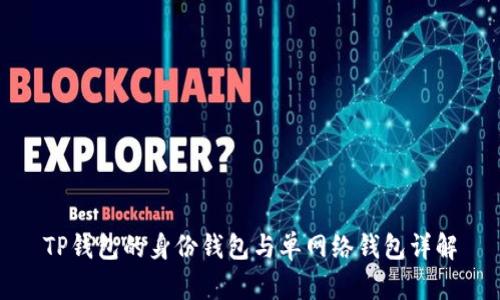 TP钱包的身份钱包与单网络钱包详解