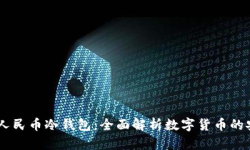 DCEP与人民币冷钱包：全面解析数字货币的安全存储