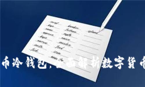 DCEP与人民币冷钱包：全面解析数字货币的安全存储