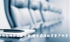 硬件钱包购买流程详解：安全存储数字资产的第