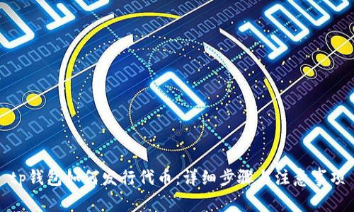 tp钱包如何发行代币：详细步骤与注意事项