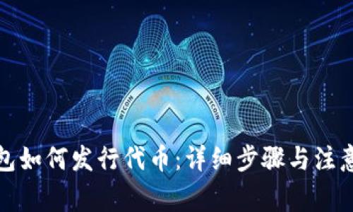 tp钱包如何发行代币：详细步骤与注意事项