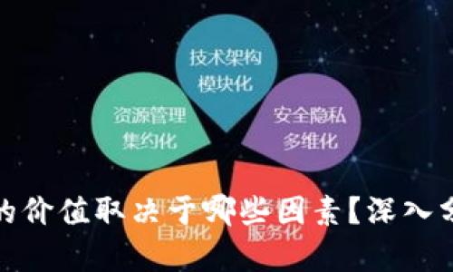加密货币的价值取决于哪些因素？深入分析及解读