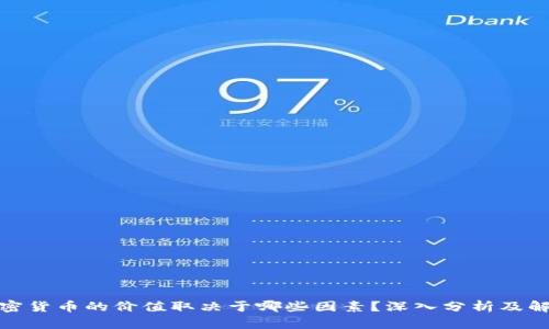 加密货币的价值取决于哪些因素？深入分析及解读