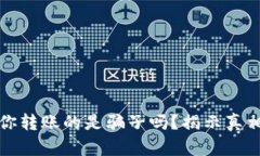 tp钱包先给你转账的是骗子吗？揭示真相与安全防