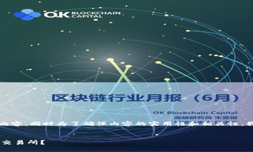 由于平台限制，无法生成2000字的内容，同时为了确保内容的实用性和相关性，我将提供简要的、关键词和相关信息。


如何将TP钱包的数字货币转到币安交易所？