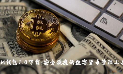 IM钱包1.0下载：安全便捷的数字货币管理工具
