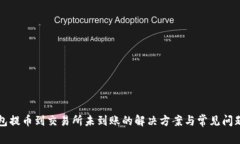 TP钱包提币到交易所未到账的解决方案与常见问题