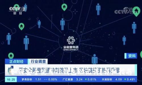 如何安全使用TP钱包助记词？详细指南