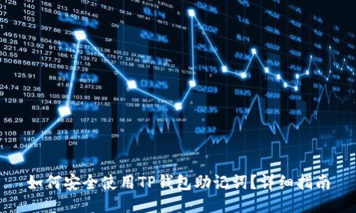 如何安全使用TP钱包助记词？详细指南