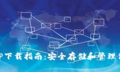 币安钱包APP下载指南：安全存储和管理你的数字