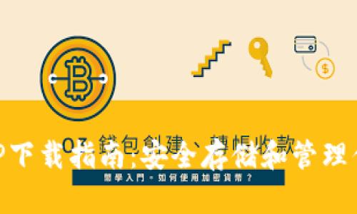 币安钱包APP下载指南：安全存储和管理你的数字资产