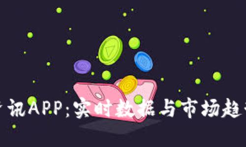 探索虚拟币资讯APP：实时数据与市场趋势的全面指南