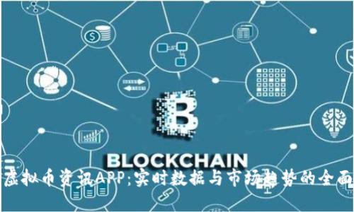 探索虚拟币资讯APP：实时数据与市场趋势的全面指南