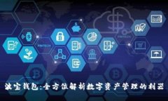 波宝钱包：全方位解析数字资产管理的利器