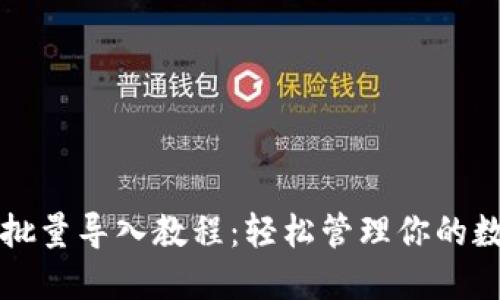 TP钱包批量导入教程：轻松管理你的数字资产