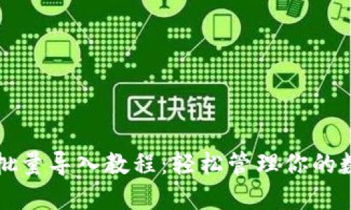 TP钱包批量导入教程：轻松管理你的数字资产