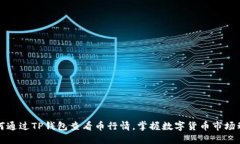 如何通过TP钱包查看币行情，掌握数字货币市场动