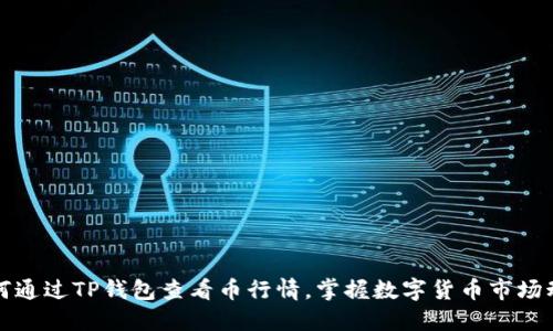 如何通过TP钱包查看币行情，掌握数字货币市场动态
