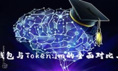 TP冷钱包与Token.im的全面对比与分析