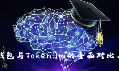 TP冷钱包与Token.im的全面对比与分析