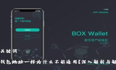 与关键词tp钱包地址一样为什么不能通用？深入解