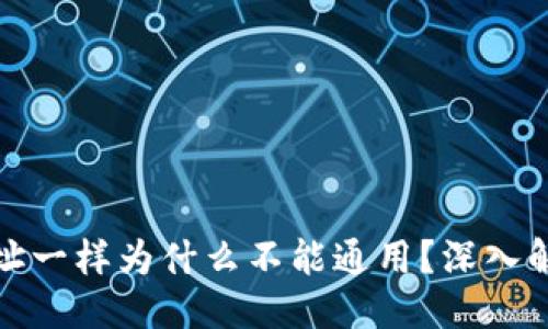 与关键词

tp钱包地址一样为什么不能通用？深入解析与解答