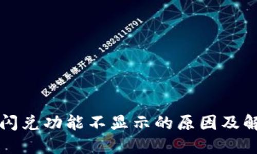 TP钱包闪兑功能不显示的原因及解决办法