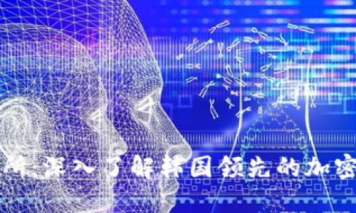 Bithumb交易所：深入了解韩国领先的加密货币交易平台