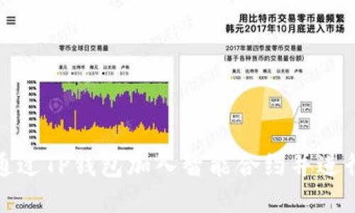 如何通过TP钱包加入智能合约并进行操作