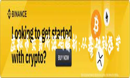 虚拟币交易所源码解析：从基础到运营