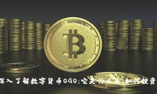 深入了解数字货币OGO：它是什么币，如何投资？
