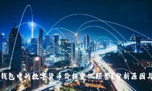 为什么TP钱包中的数字货币价格变化频繁？分析原因与市场动态