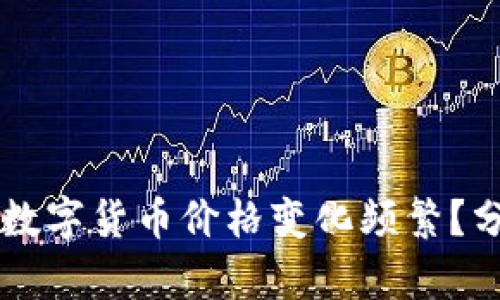 为什么TP钱包中的数字货币价格变化频繁？分析原因与市场动态