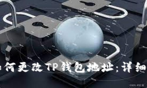 芝如何更改TP钱包地址：详细指南
