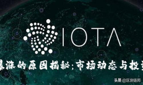 虚拟币暴涨的原因揭秘：市场动态与投资者心理