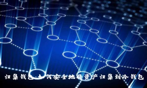 归集钱包：如何安全地将资产归集到冷钱包