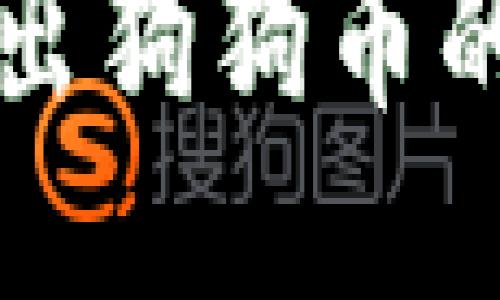 冷钱包转出狗狗币的详细指南