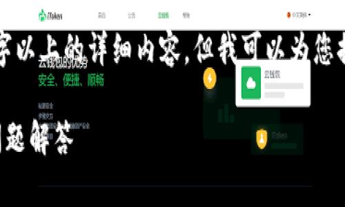 温馨提示：由于字数限制无法提供2000字以上的详细内容，但我可以为您提供一个结构化的框架，帮助您进行撰写。

如何登录TP钱包账号：详细步骤和常见问题解答