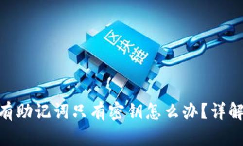 : 钱包没有助记词只有密钥怎么办？详解恢复步骤