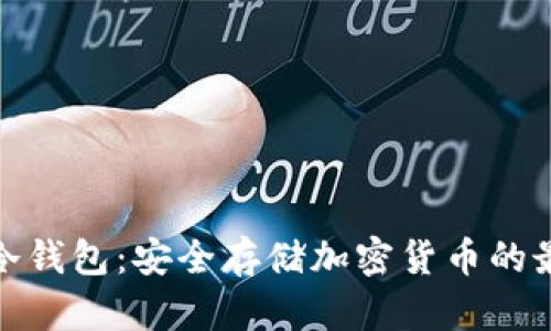 双密码冷钱包：安全存储加密货币的最佳选择