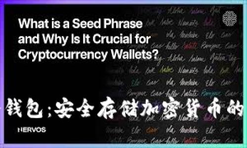 双密码冷钱包：安全存储加密货币的最佳选择
