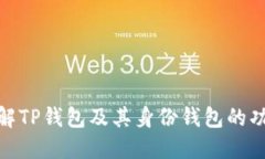 : 深入了解TP钱包及其身份钱包的功能和优势