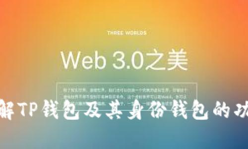 : 深入了解TP钱包及其身份钱包的功能和优势
