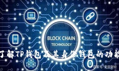 : 深入了解TP钱包及其身份钱包的功能和优势